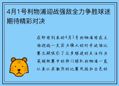4月1号利物浦迎战强敌全力争胜球迷期待精彩对决