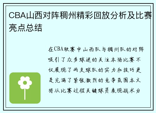 CBA山西对阵稠州精彩回放分析及比赛亮点总结