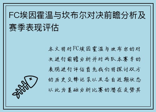 FC埃因霍温与坎布尔对决前瞻分析及赛季表现评估
