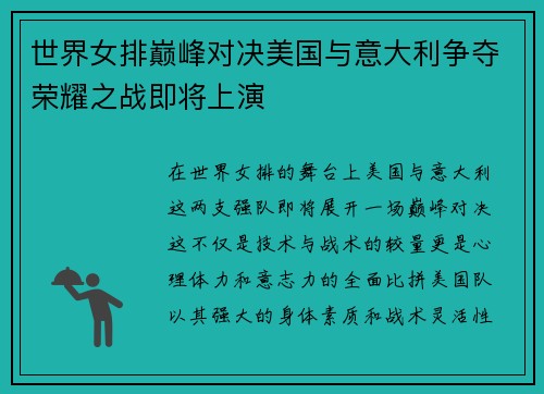 世界女排巅峰对决美国与意大利争夺荣耀之战即将上演