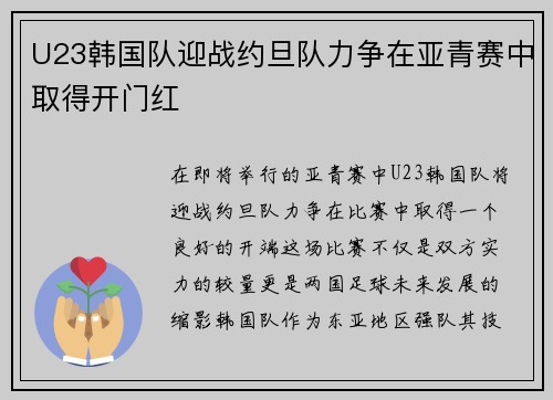 U23韩国队迎战约旦队力争在亚青赛中取得开门红