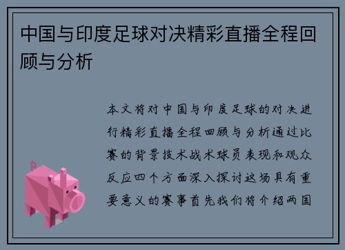 中国与印度足球对决精彩直播全程回顾与分析
