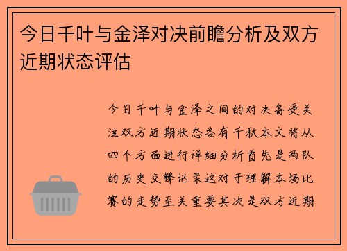 今日千叶与金泽对决前瞻分析及双方近期状态评估
