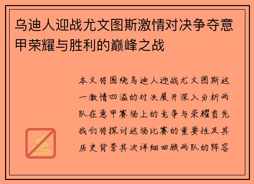 乌迪人迎战尤文图斯激情对决争夺意甲荣耀与胜利的巅峰之战