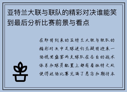 亚特兰大联与联队的精彩对决谁能笑到最后分析比赛前景与看点