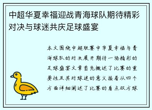 中超华夏幸福迎战青海球队期待精彩对决与球迷共庆足球盛宴
