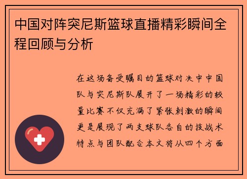 中国对阵突尼斯篮球直播精彩瞬间全程回顾与分析