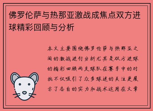 佛罗伦萨与热那亚激战成焦点双方进球精彩回顾与分析