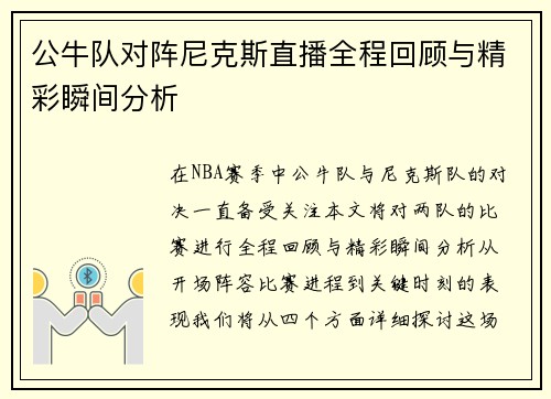 公牛队对阵尼克斯直播全程回顾与精彩瞬间分析