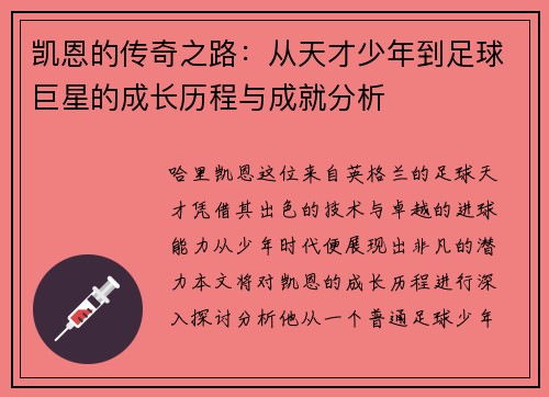 凯恩的传奇之路：从天才少年到足球巨星的成长历程与成就分析