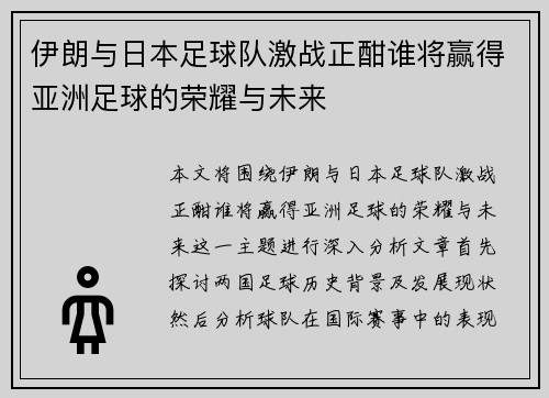 伊朗与日本足球队激战正酣谁将赢得亚洲足球的荣耀与未来