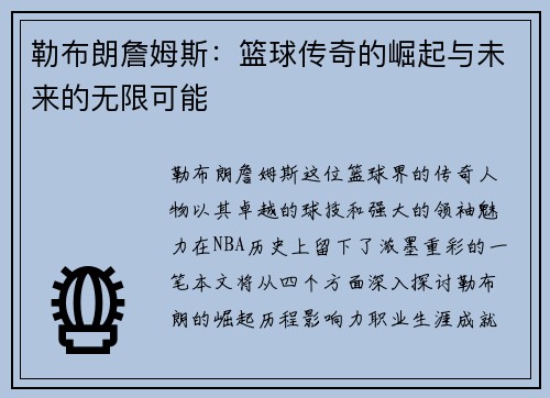 勒布朗詹姆斯：篮球传奇的崛起与未来的无限可能
