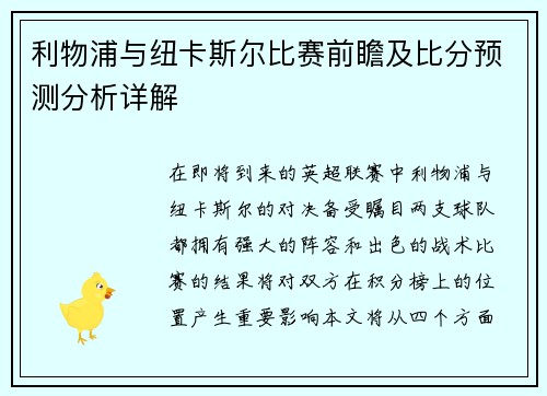 利物浦与纽卡斯尔比赛前瞻及比分预测分析详解