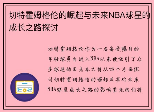 切特霍姆格伦的崛起与未来NBA球星的成长之路探讨