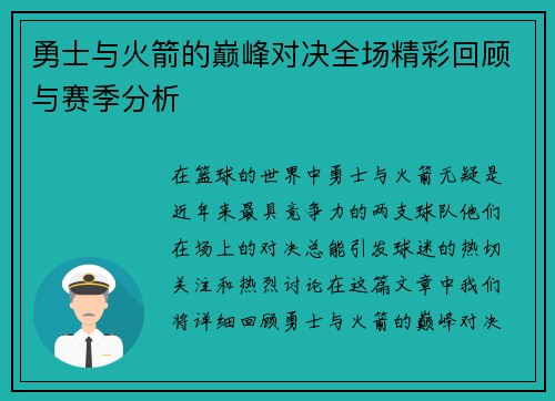勇士与火箭的巅峰对决全场精彩回顾与赛季分析