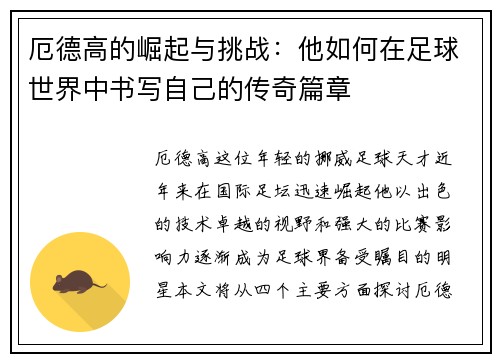 厄德高的崛起与挑战：他如何在足球世界中书写自己的传奇篇章