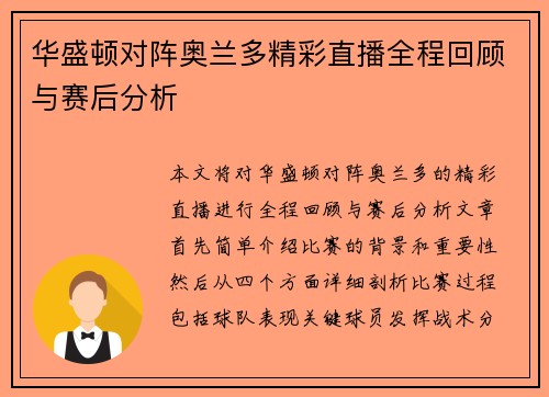 华盛顿对阵奥兰多精彩直播全程回顾与赛后分析