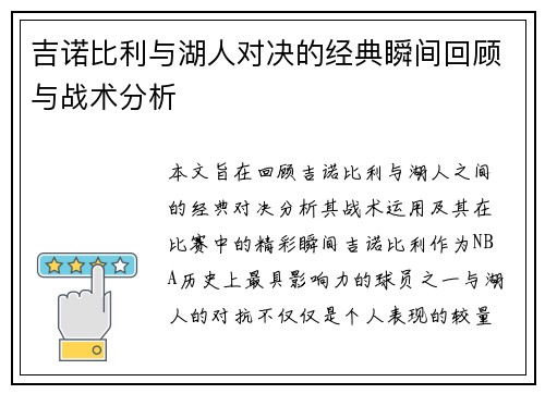 吉诺比利与湖人对决的经典瞬间回顾与战术分析