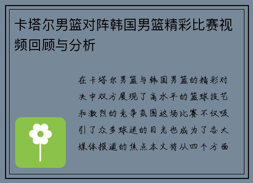 卡塔尔男篮对阵韩国男篮精彩比赛视频回顾与分析