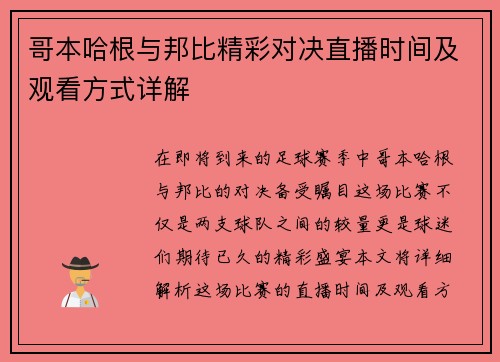 哥本哈根与邦比精彩对决直播时间及观看方式详解