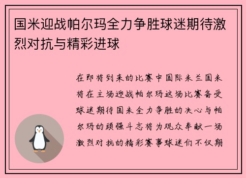 国米迎战帕尔玛全力争胜球迷期待激烈对抗与精彩进球
