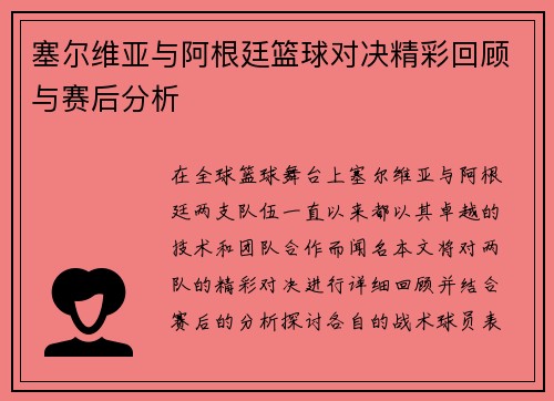塞尔维亚与阿根廷篮球对决精彩回顾与赛后分析