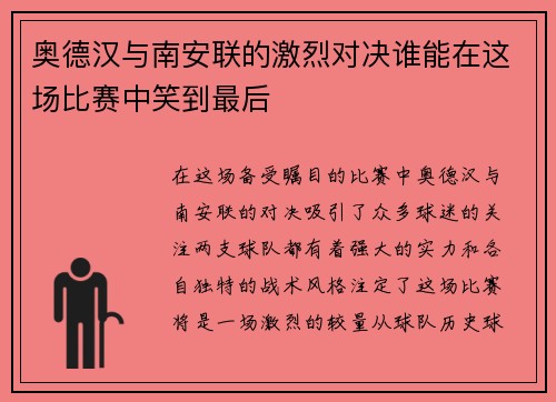 奥德汉与南安联的激烈对决谁能在这场比赛中笑到最后