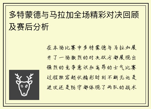 多特蒙德与马拉加全场精彩对决回顾及赛后分析