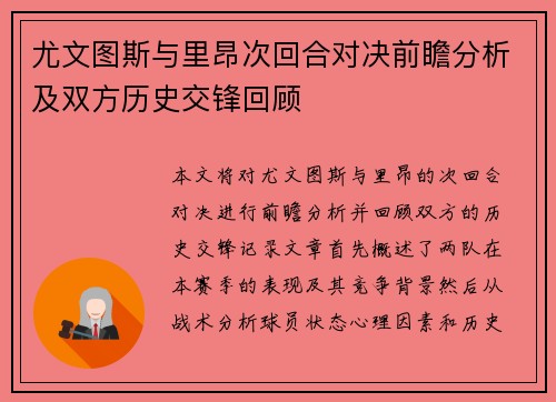 尤文图斯与里昂次回合对决前瞻分析及双方历史交锋回顾
