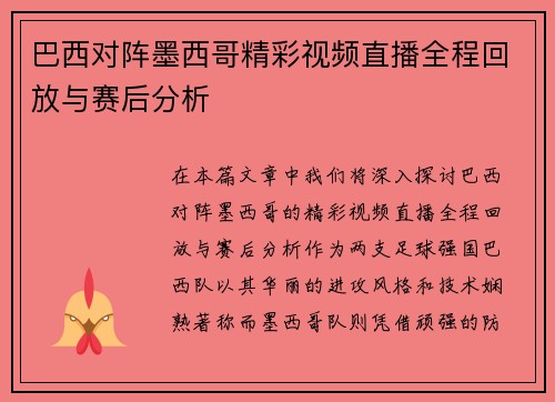巴西对阵墨西哥精彩视频直播全程回放与赛后分析