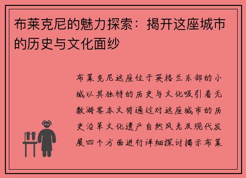 布莱克尼的魅力探索：揭开这座城市的历史与文化面纱