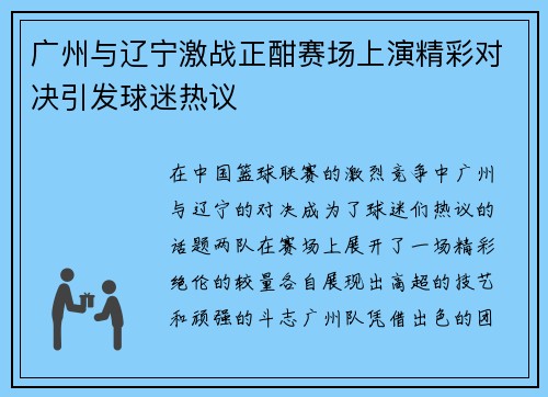广州与辽宁激战正酣赛场上演精彩对决引发球迷热议