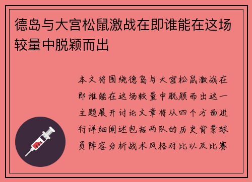德岛与大宫松鼠激战在即谁能在这场较量中脱颖而出