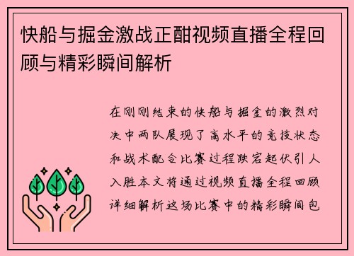 快船与掘金激战正酣视频直播全程回顾与精彩瞬间解析